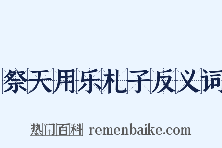 祭天用乐札子反义词是什么意思的图片